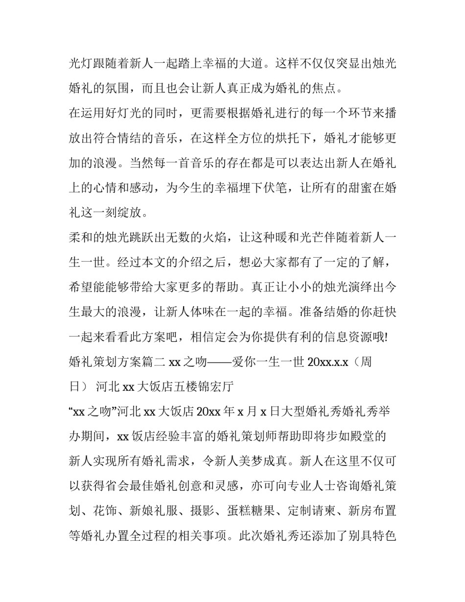 最新婚礼策划方案(大全10篇)_第3页