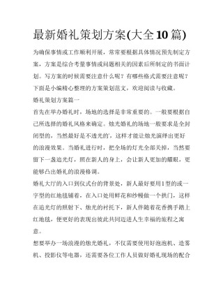 最新婚礼策划方案(大全10篇)