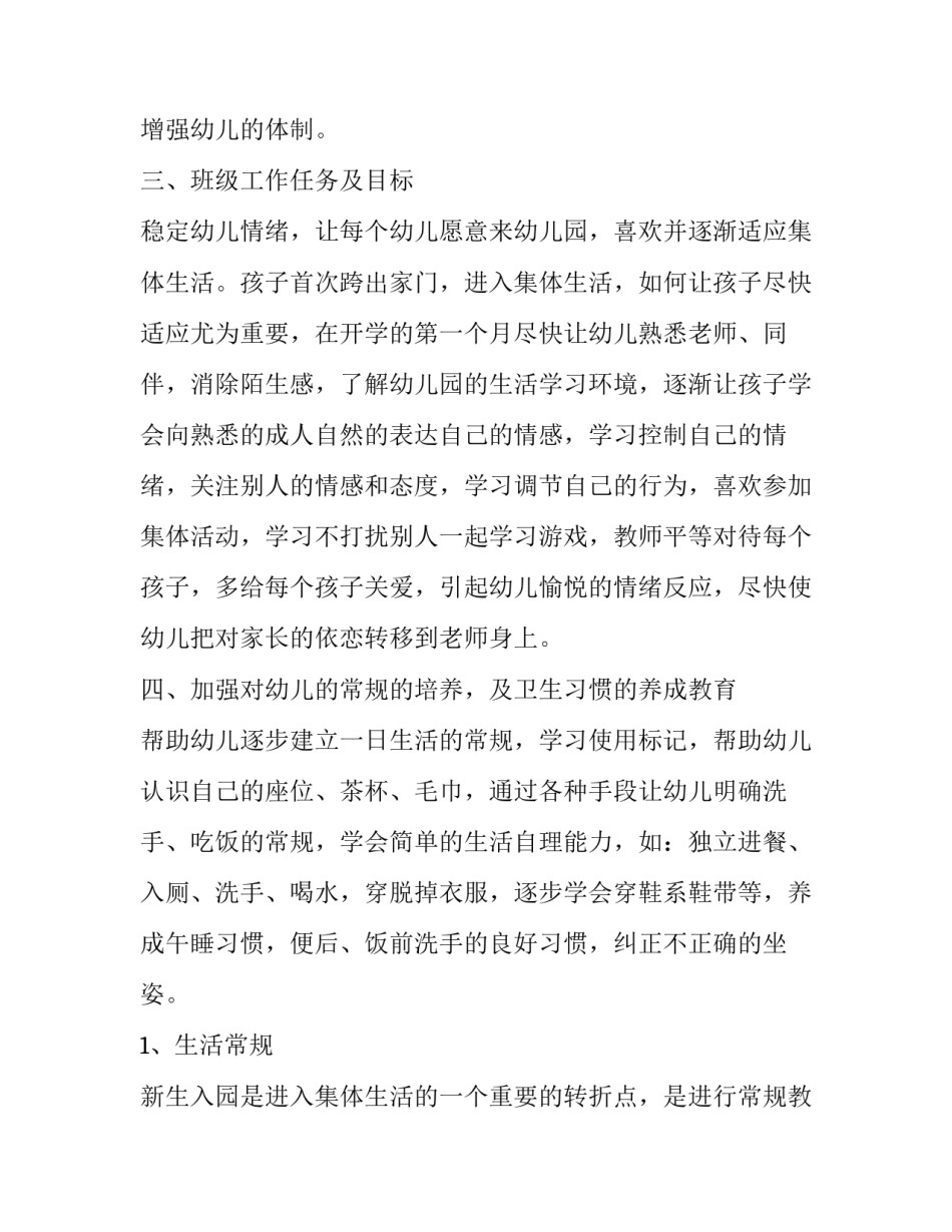 最新幼儿教师小班个人计划副班(三篇)_第2页