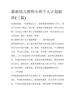 最新幼儿教师小班个人计划副班(三篇)