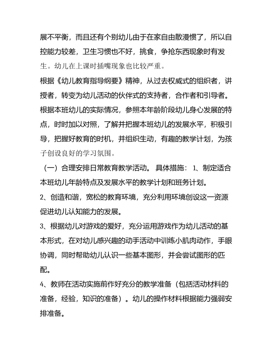 小班个人计划下学期疫情 小班个人计划下学期配班(十四篇)_第2页