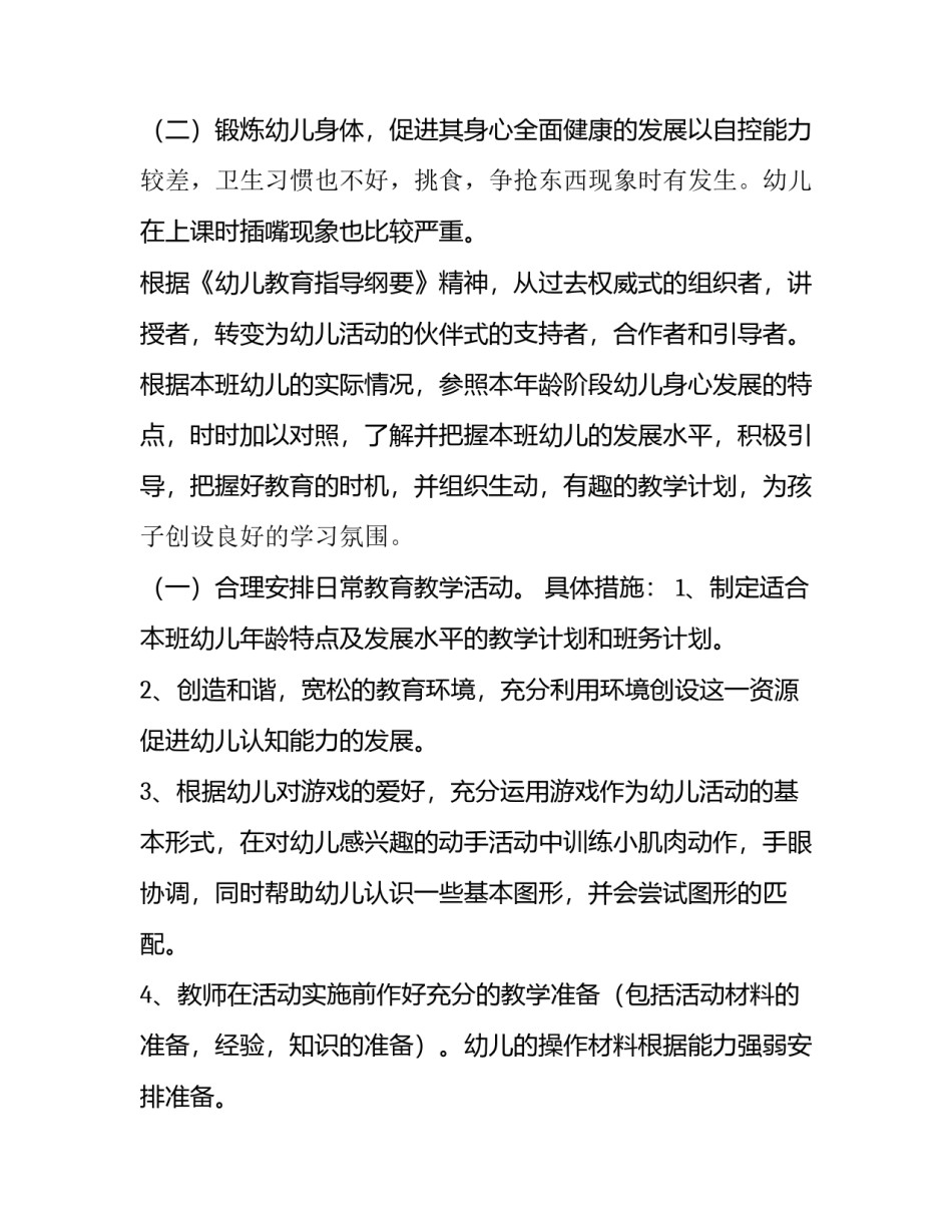 小班个人计划下学期疫情 小班个人计划下学期配班(十四篇)_第3页