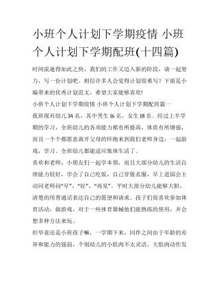 小班个人计划下学期疫情 小班个人计划下学期配班(十四篇)