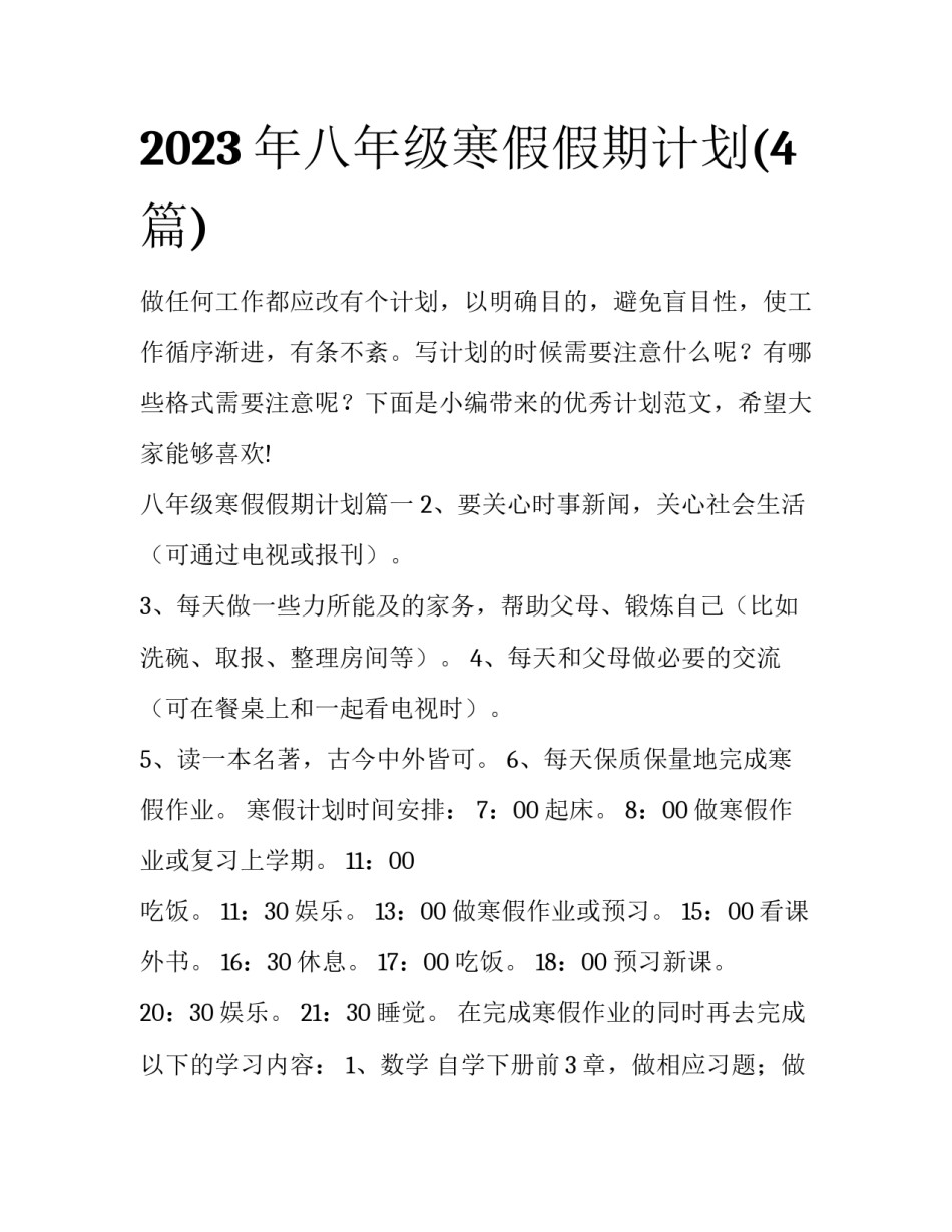 2023年八年级寒假假期计划(4篇)_第1页