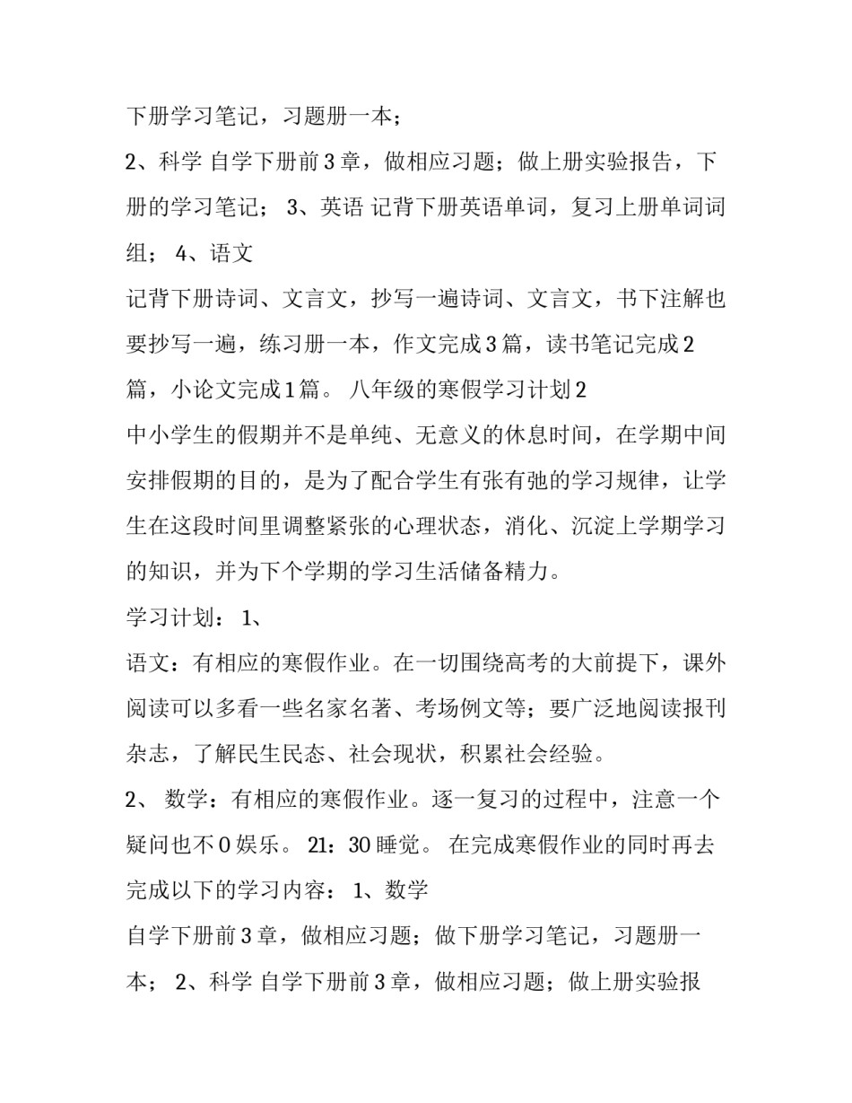 2023年八年级寒假假期计划(4篇)_第2页