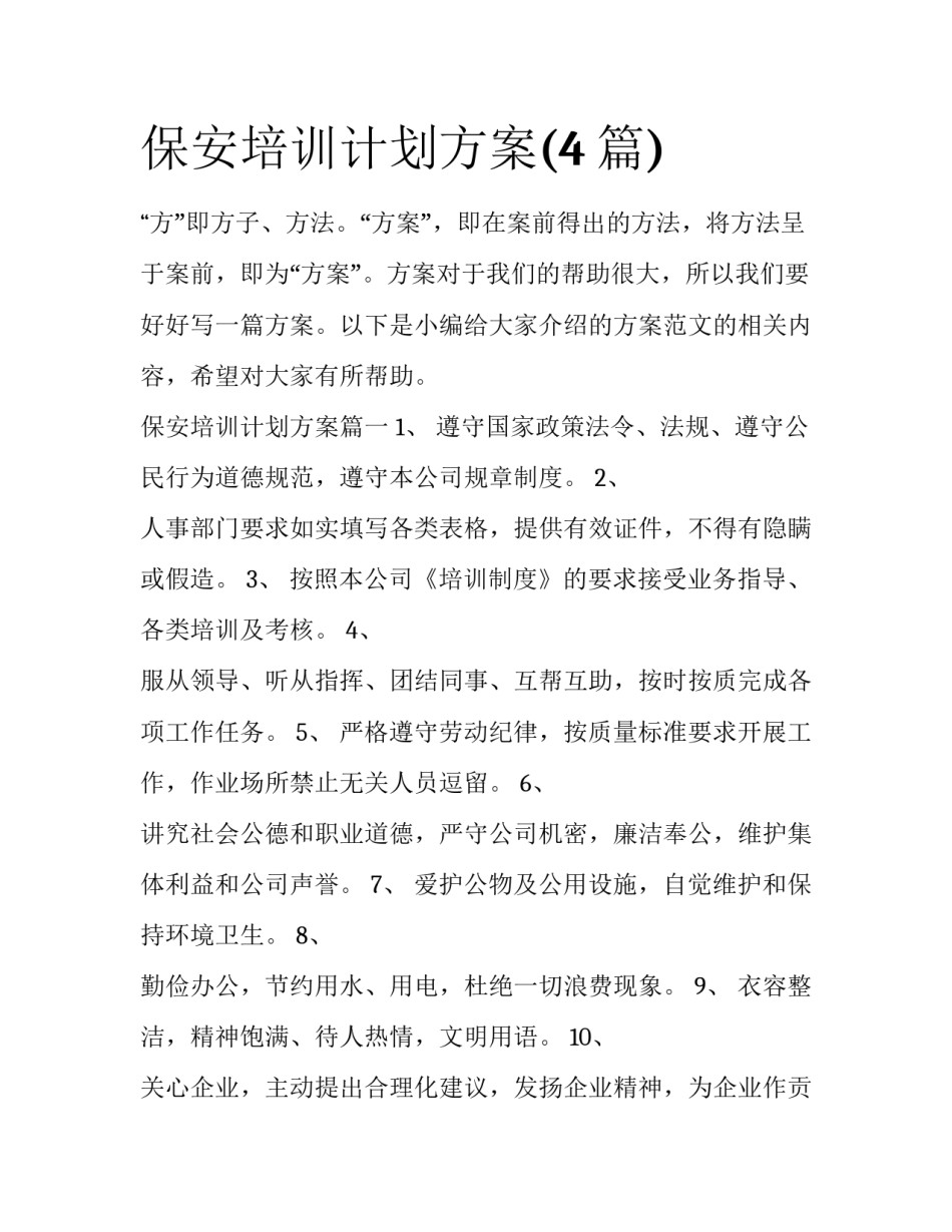 保安培训计划方案(4篇)_第1页