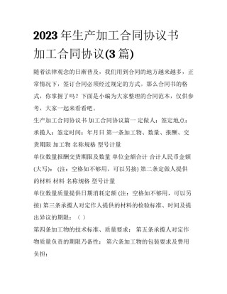 2023年生产加工合同协议书 加工合同协议(3篇)