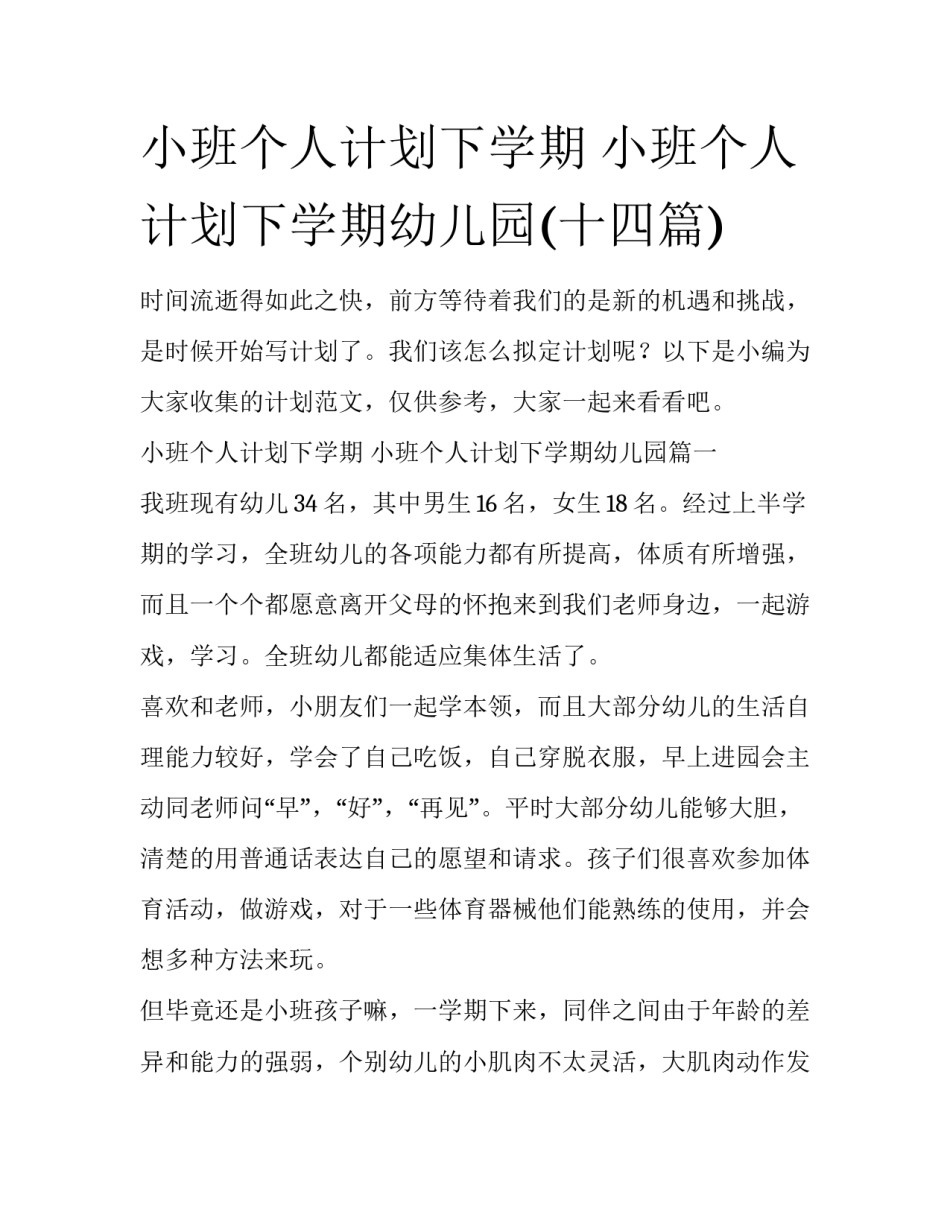小班个人计划下学期 小班个人计划下学期幼儿园(十四篇)_第1页