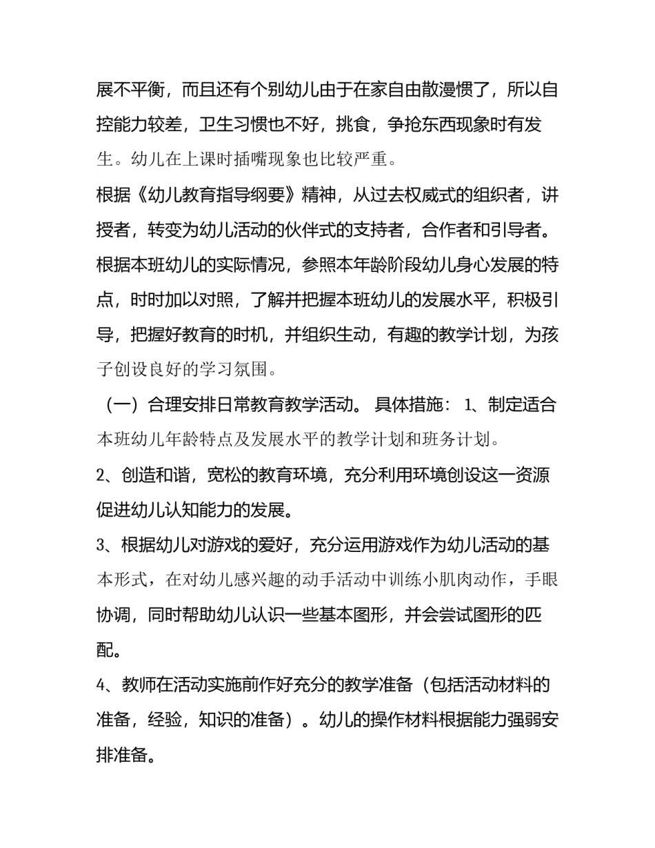 小班个人计划下学期 小班个人计划下学期幼儿园(十四篇)_第2页