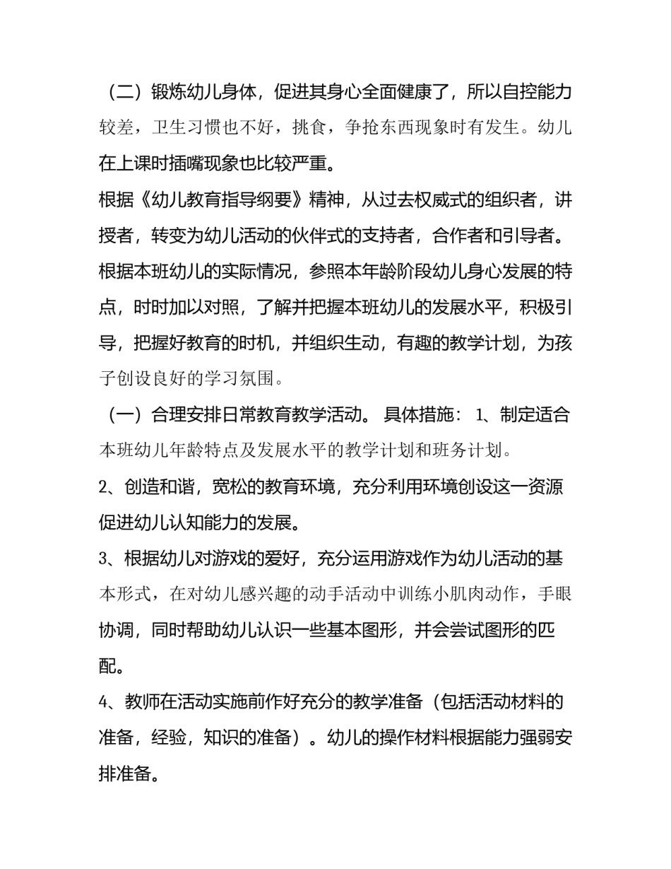 小班个人计划下学期 小班个人计划下学期幼儿园(十四篇)_第3页