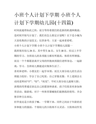 小班个人计划下学期 小班个人计划下学期幼儿园(十四篇)