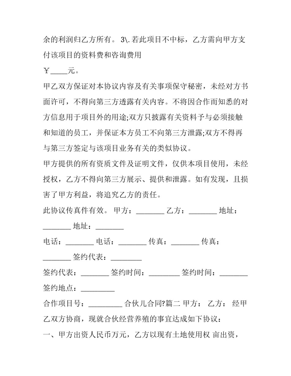 2023年合伙儿合同?(4篇)_第3页