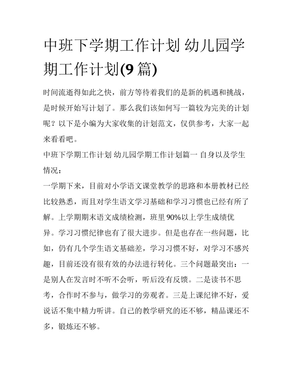 中班下学期工作计划 幼儿园学期工作计划(9篇)_第1页