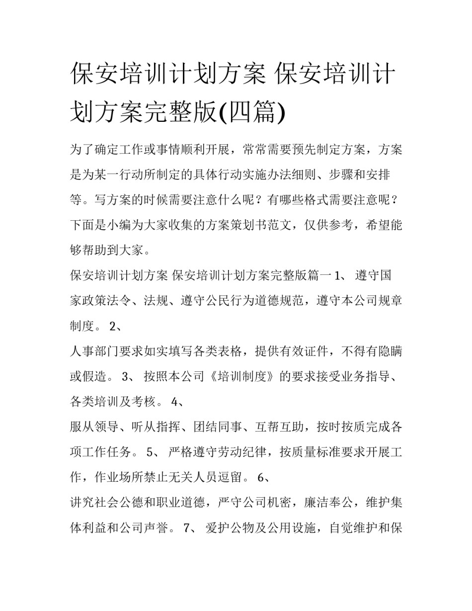 保安培训计划方案 保安培训计划方案完整版(四篇)_第1页