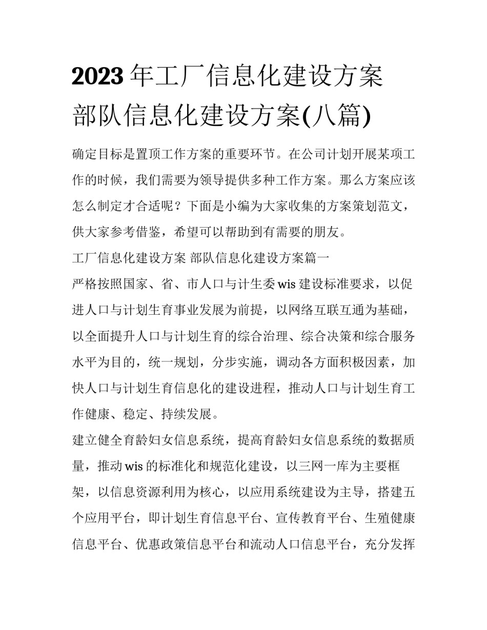 2023年工厂信息化建设方案 部队信息化建设方案(八篇)_第1页