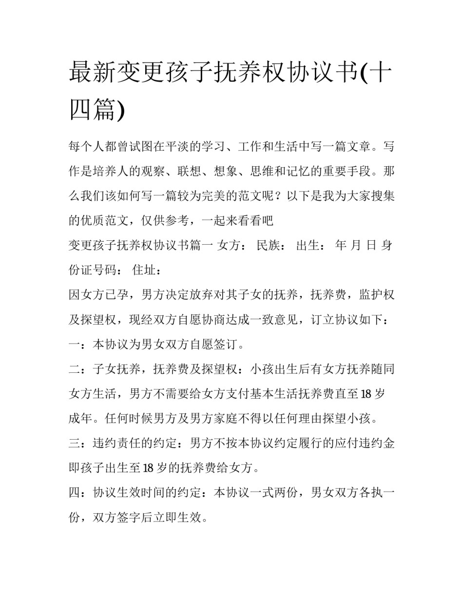 最新变更孩子抚养权协议书(十四篇)_第1页