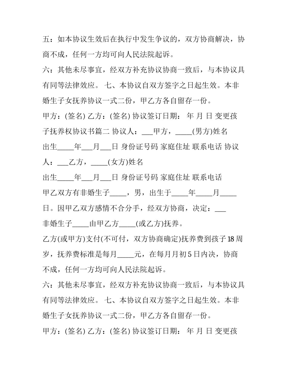 最新变更孩子抚养权协议书(十四篇)_第2页