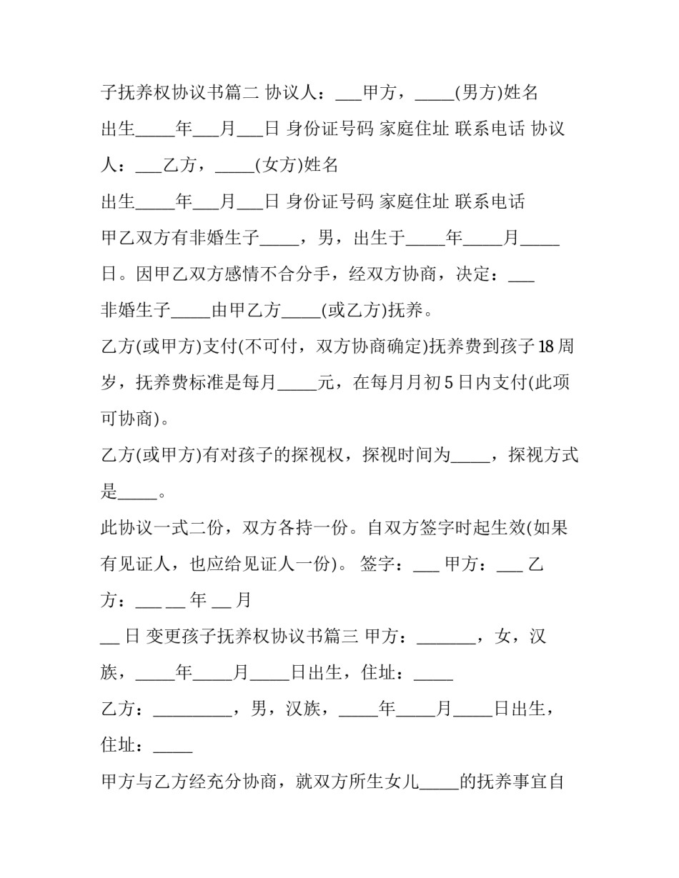 最新变更孩子抚养权协议书(十四篇)_第3页