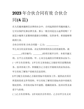 2023年合伙合同有效 合伙合同(4篇)