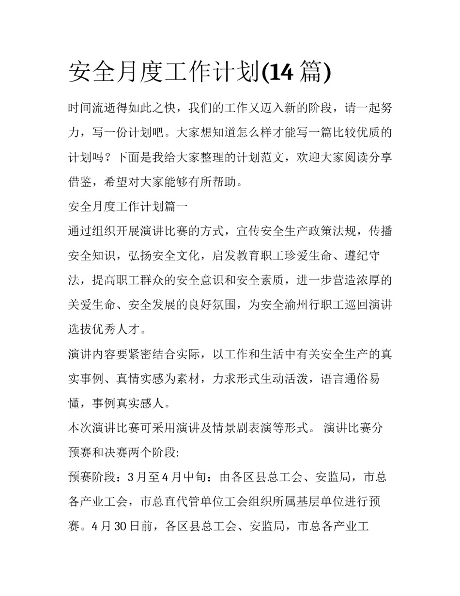 安全月度工作计划(14篇)_第1页
