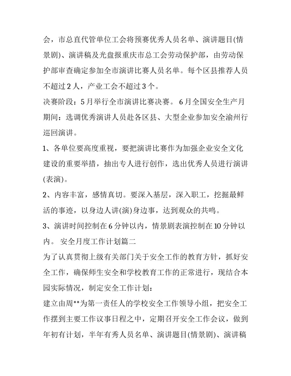 安全月度工作计划(14篇)_第2页