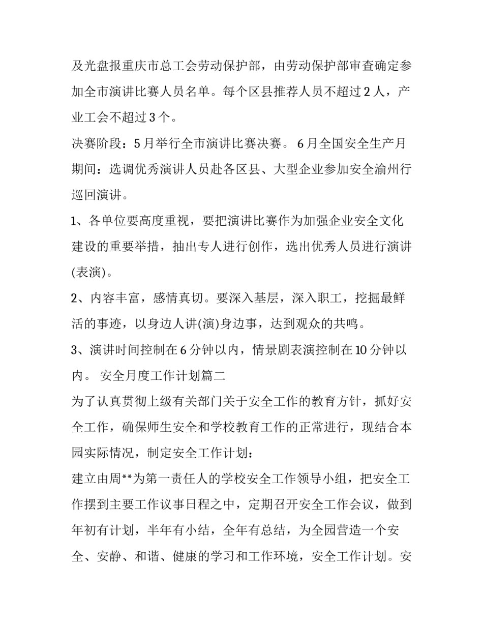 安全月度工作计划(14篇)_第3页