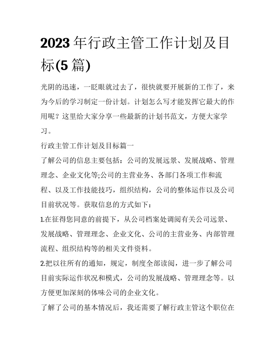 2023年行政主管工作计划及目标(5篇)_第1页
