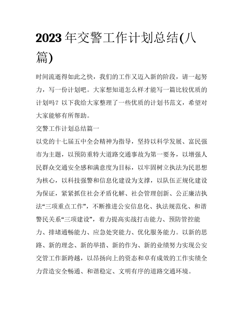 2023年交警工作计划总结(八篇)_第1页