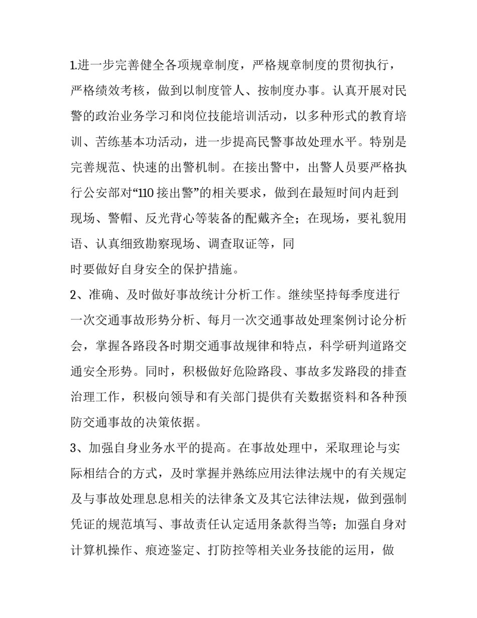 2023年交警工作计划总结(八篇)_第2页