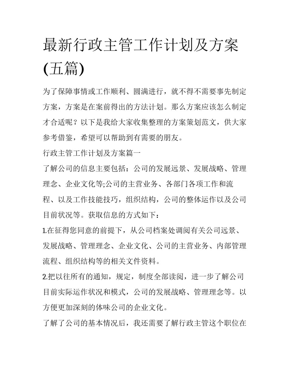 最新行政主管工作计划及方案(五篇)_第1页