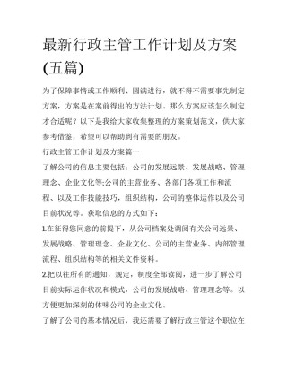最新行政主管工作计划及方案(五篇)