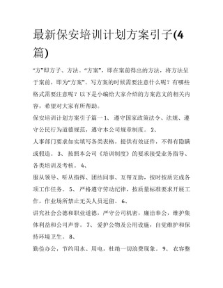 最新保安培训计划方案引子(4篇)