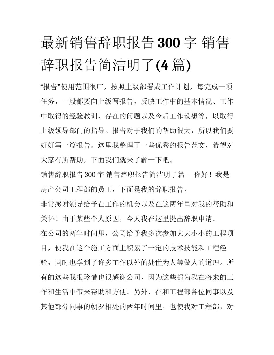 最新销售辞职报告300字 销售辞职报告简洁明了(4篇)_第1页