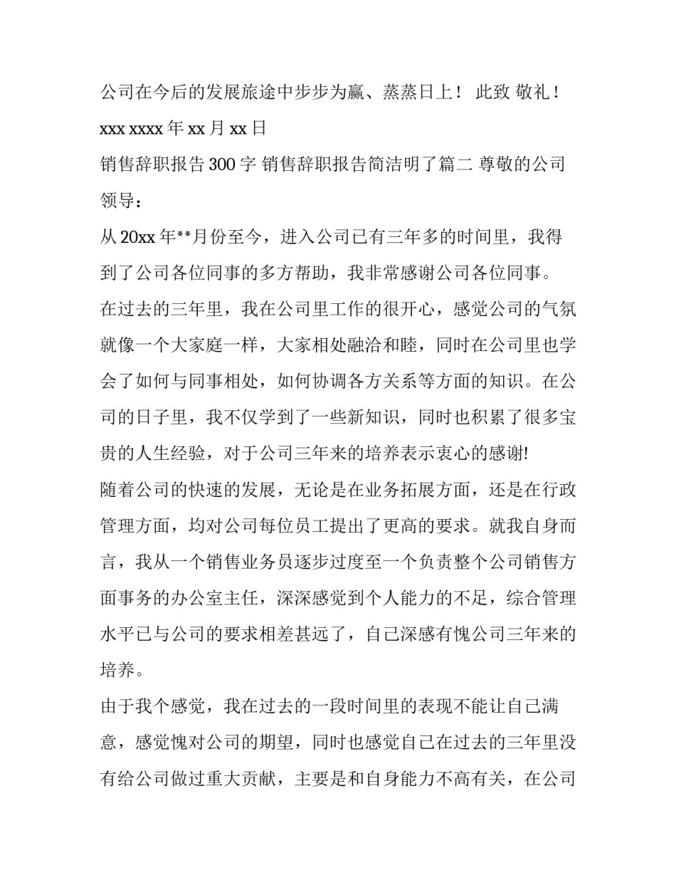 最新销售辞职报告300字 销售辞职报告简洁明了(4篇)_第3页