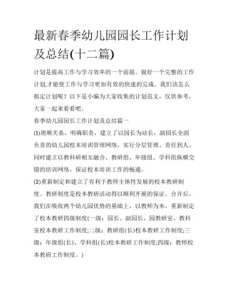 最新春季幼儿园园长工作计划及总结(十二篇)