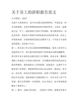 关于员工的辞职报告范文