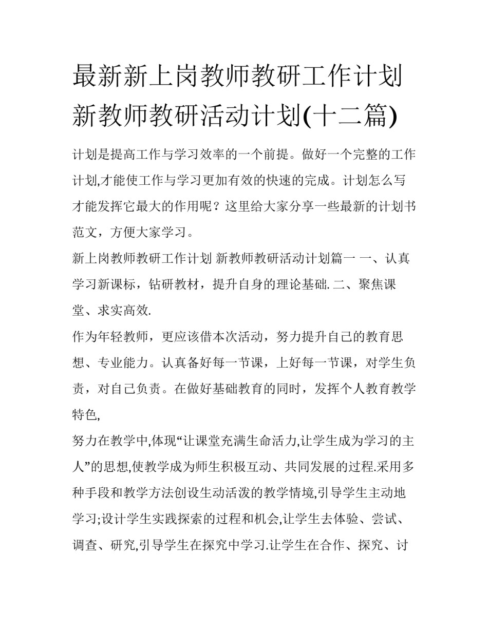最新新上岗教师教研工作计划 新教师教研活动计划(十二篇)_第1页