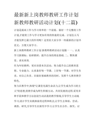 最新新上岗教师教研工作计划 新教师教研活动计划(十二篇)