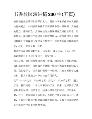 书香校园演讲稿200字(五篇)