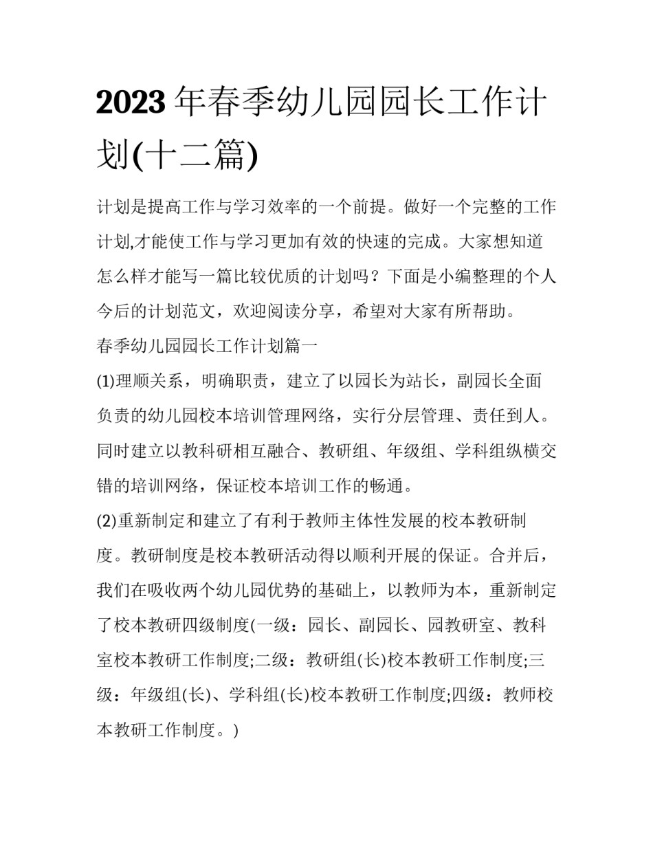 2023年春季幼儿园园长工作计划(十二篇)_第1页