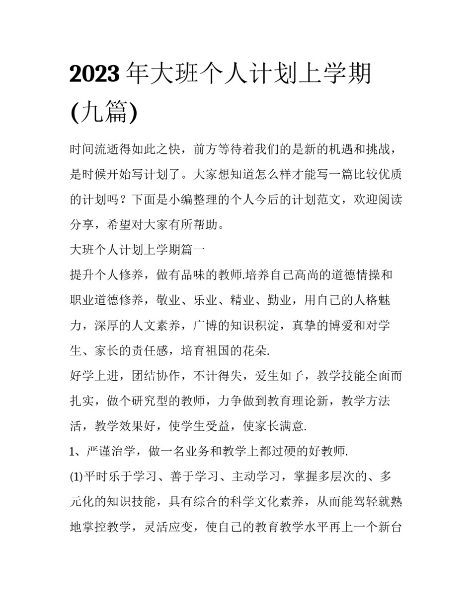 2023年大班个人计划上学期(九篇)_第1页