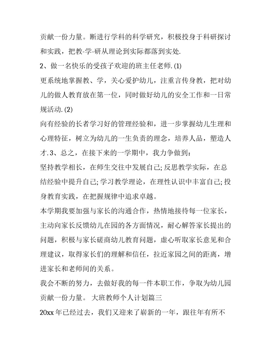 2023年大班个人计划上学期(九篇)_第3页