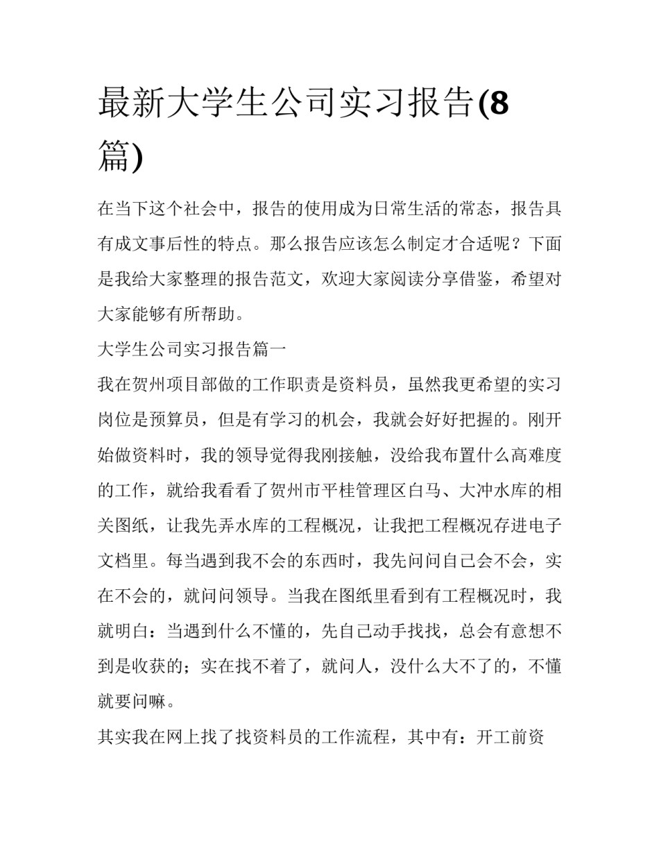 最新大学生公司实习报告(8篇)_第1页