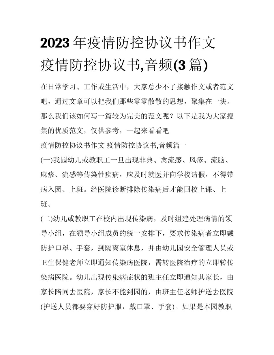 2023年疫情防控协议书作文 疫情防控协议书,音频(3篇)_第1页