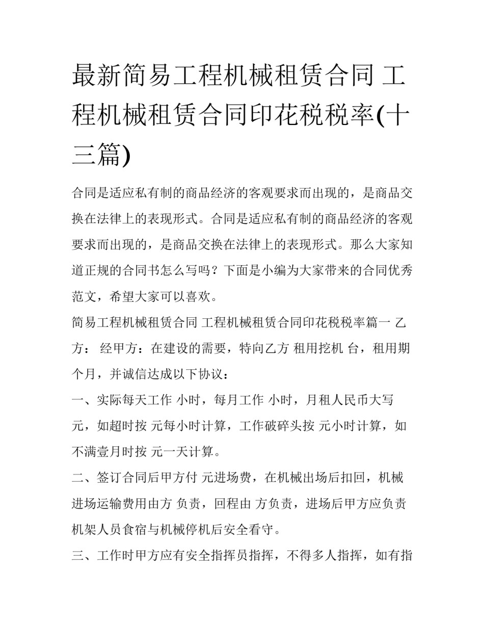 最新简易工程机械租赁合同 工程机械租赁合同印花税税率(十三篇)_第1页