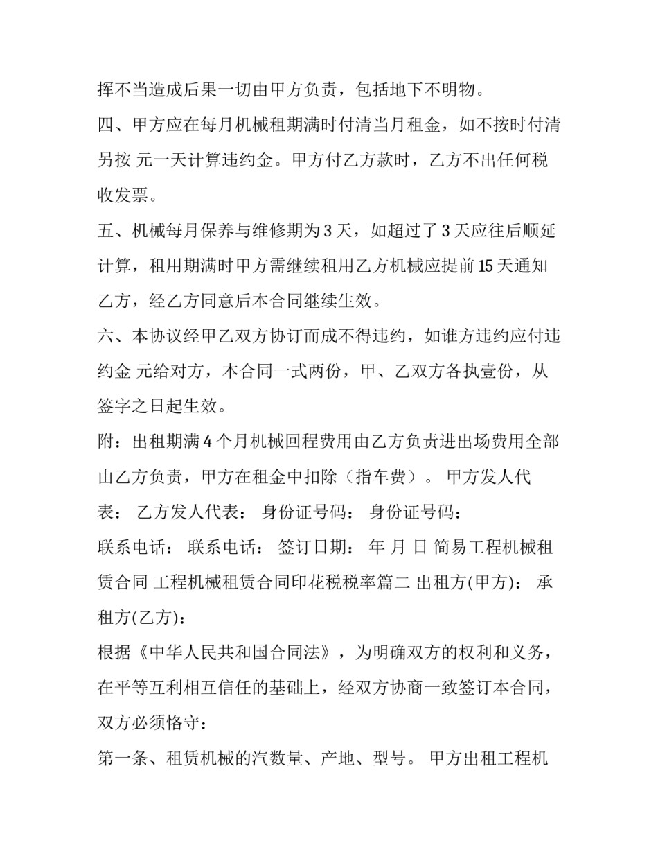 最新简易工程机械租赁合同 工程机械租赁合同印花税税率(十三篇)_第2页