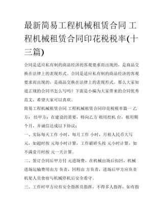 最新简易工程机械租赁合同 工程机械租赁合同印花税税率(十三篇)