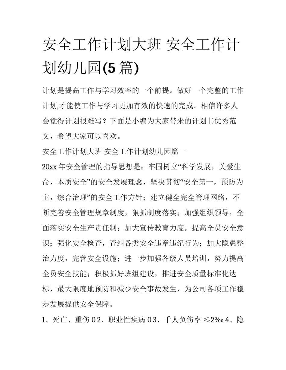 安全工作计划大班 安全工作计划幼儿园(5篇)_第1页