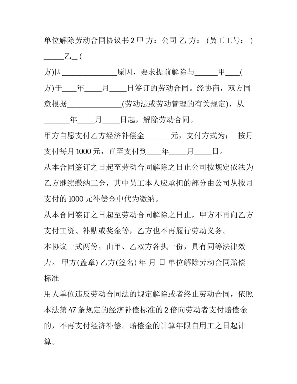 单位解除劳动合同协议书及赔偿标准_第2页