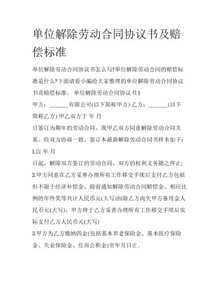 单位解除劳动合同协议书及赔偿标准